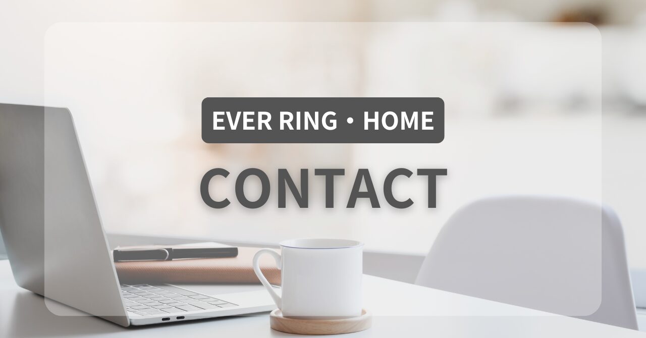 エバーリングホーム・お問合せ