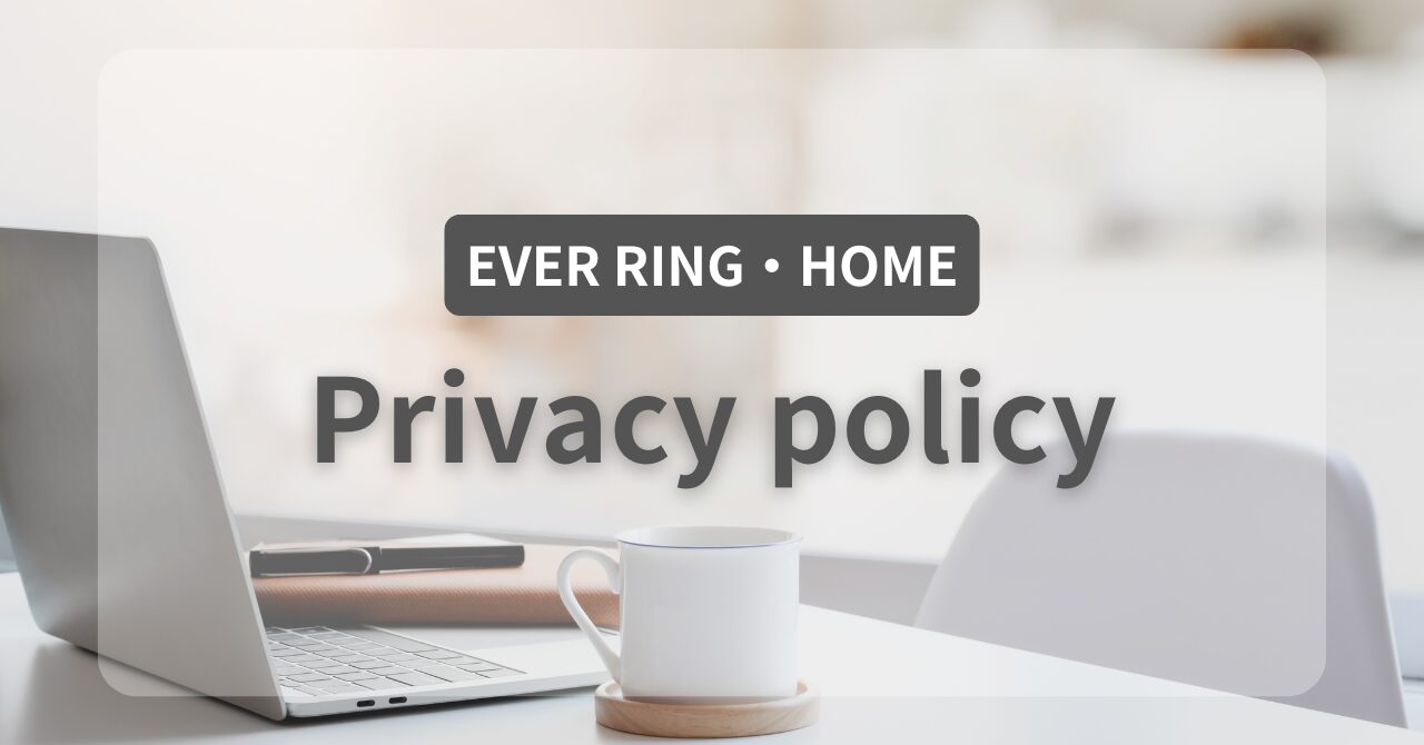 エバーリングホーム・プライバシーポリシー