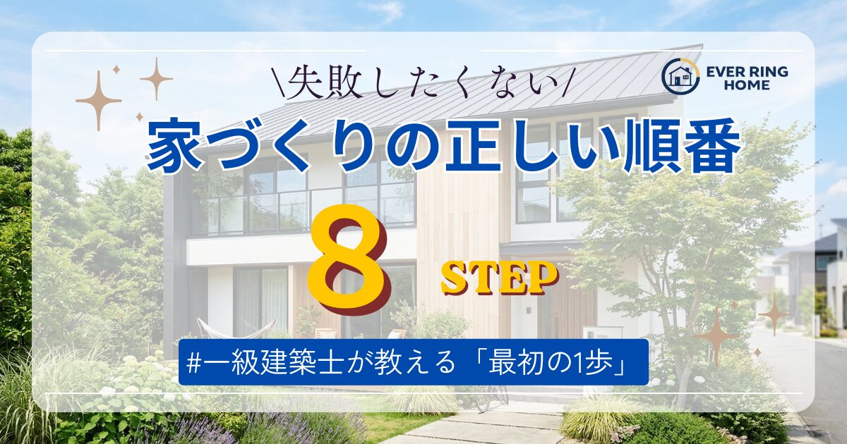 失敗しない家づくりの順番