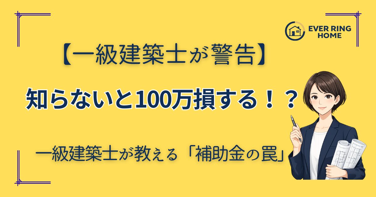 住宅補助金の罠