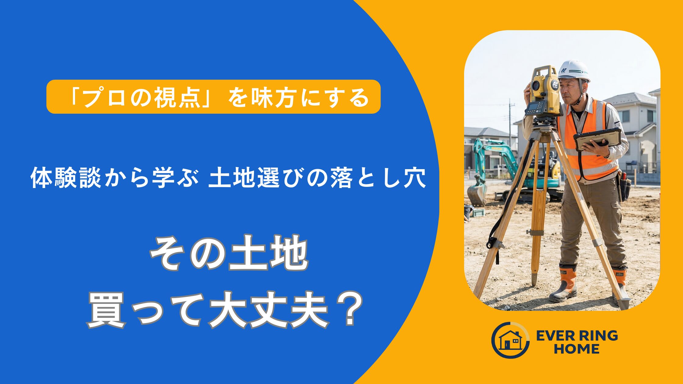 失敗しない土地探し