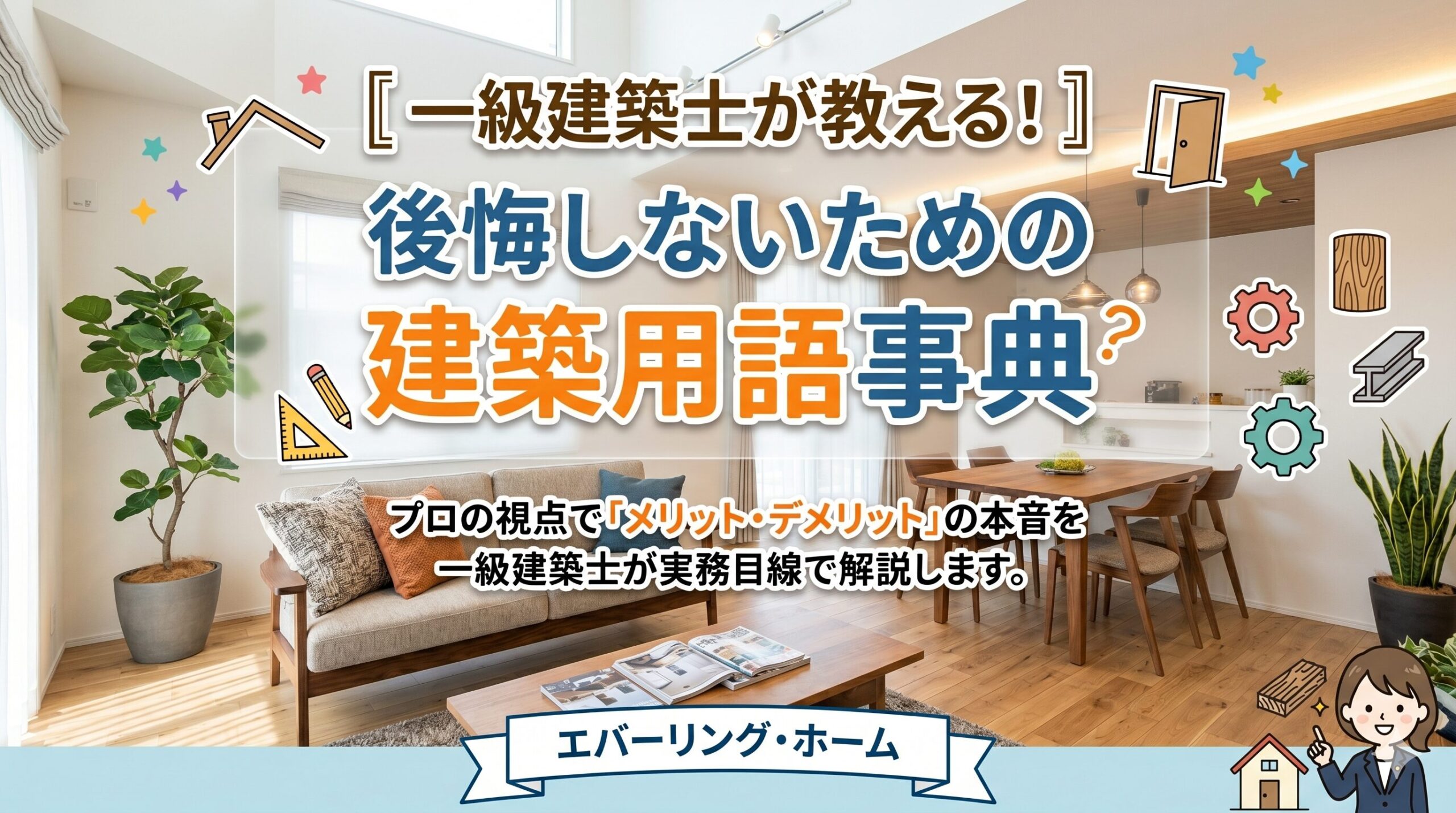 素人にもわかる建築用語解説