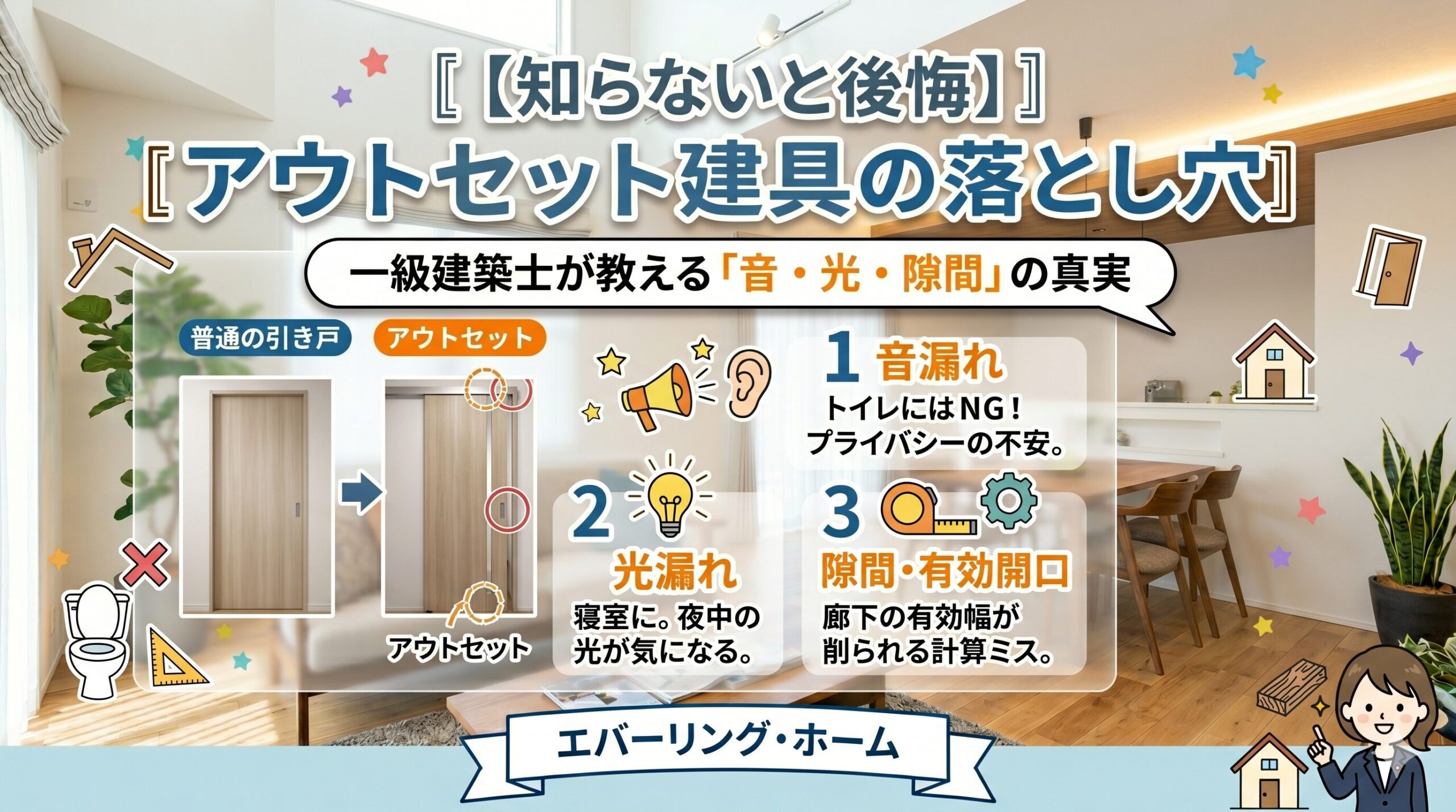 アウトセット建具ってなに？