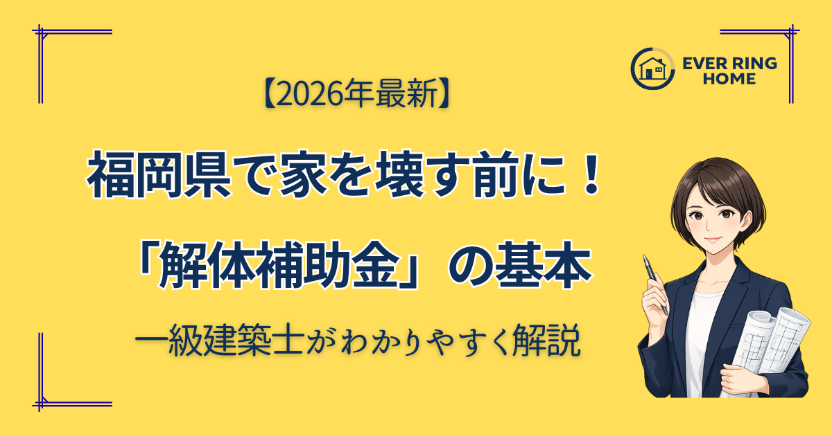 福岡県で解体するなら
