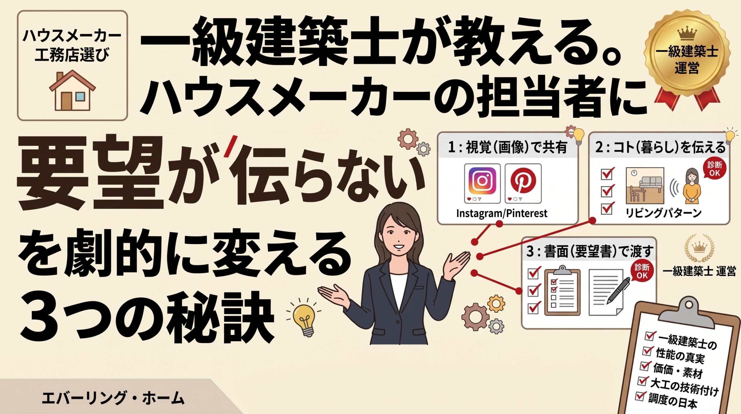 ハウスメーカーとのコミュニケーション方法