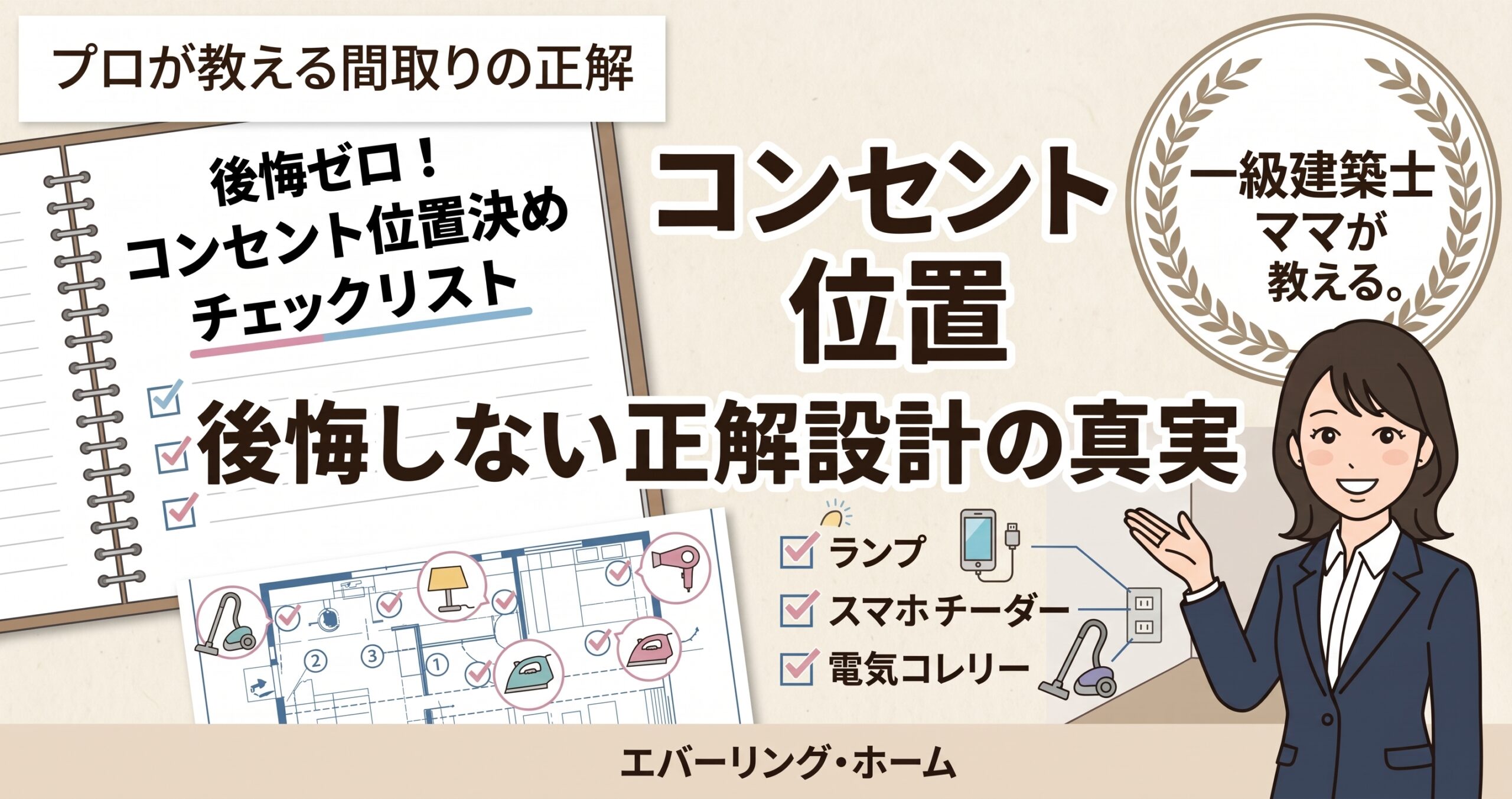 マイホームのコンセント計画