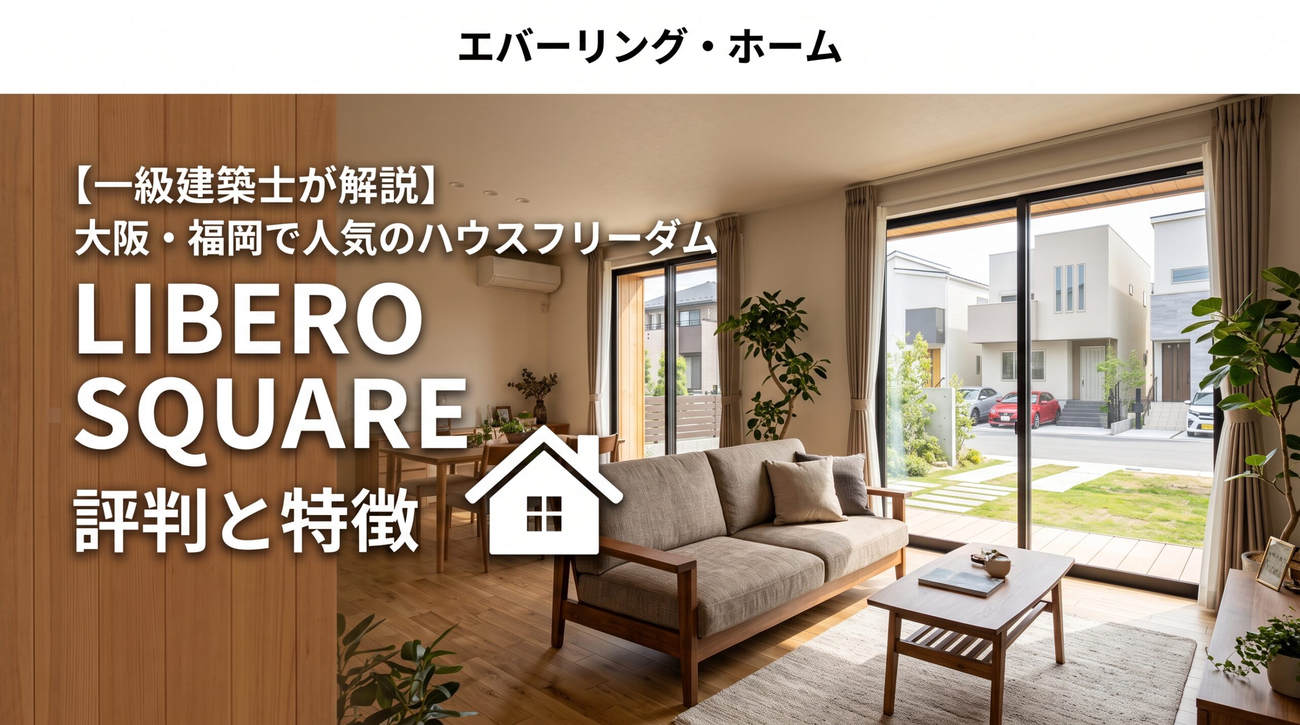 ハウスフリーダムおすすめの人