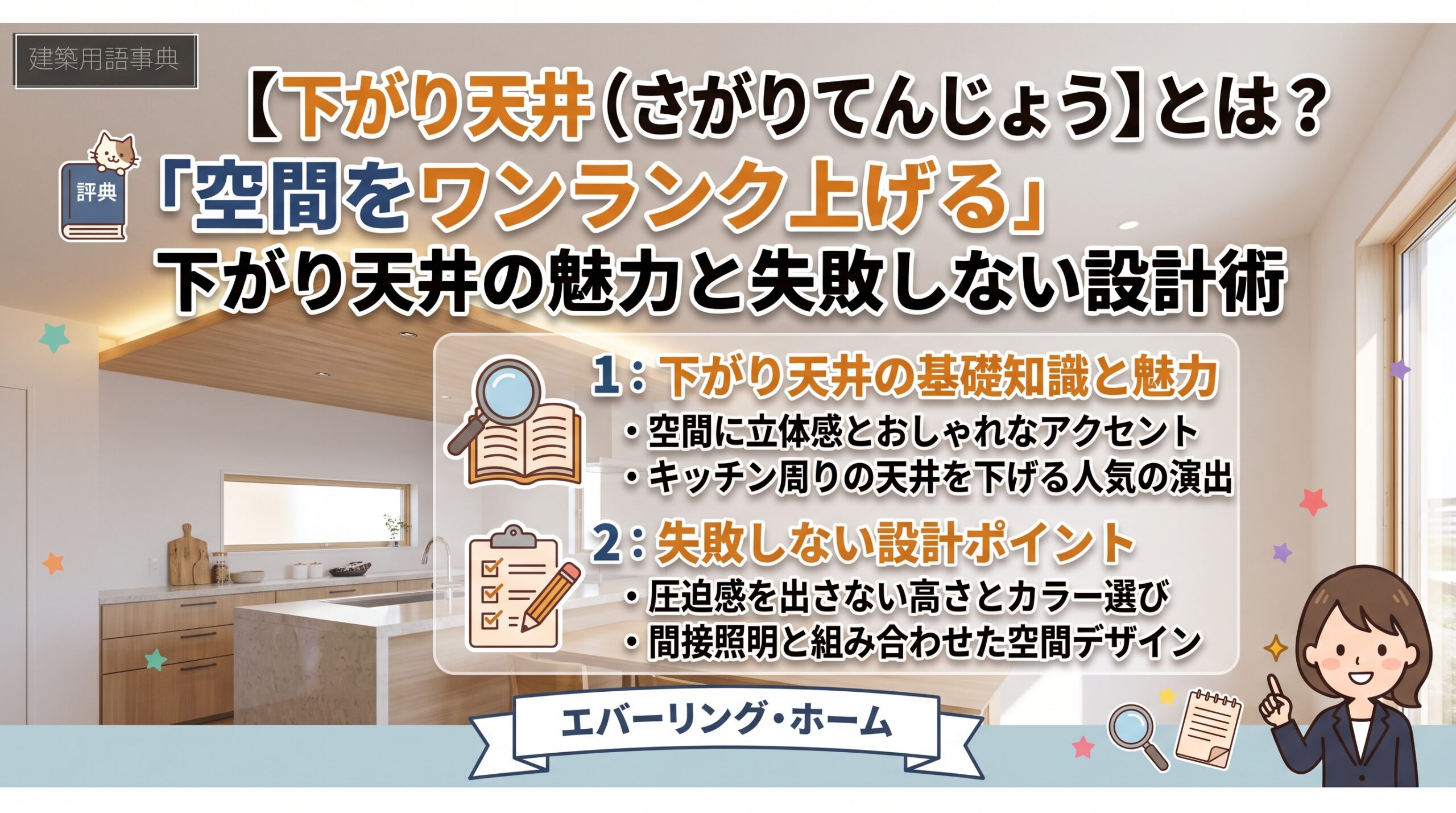 建築用語辞典　下がり天井