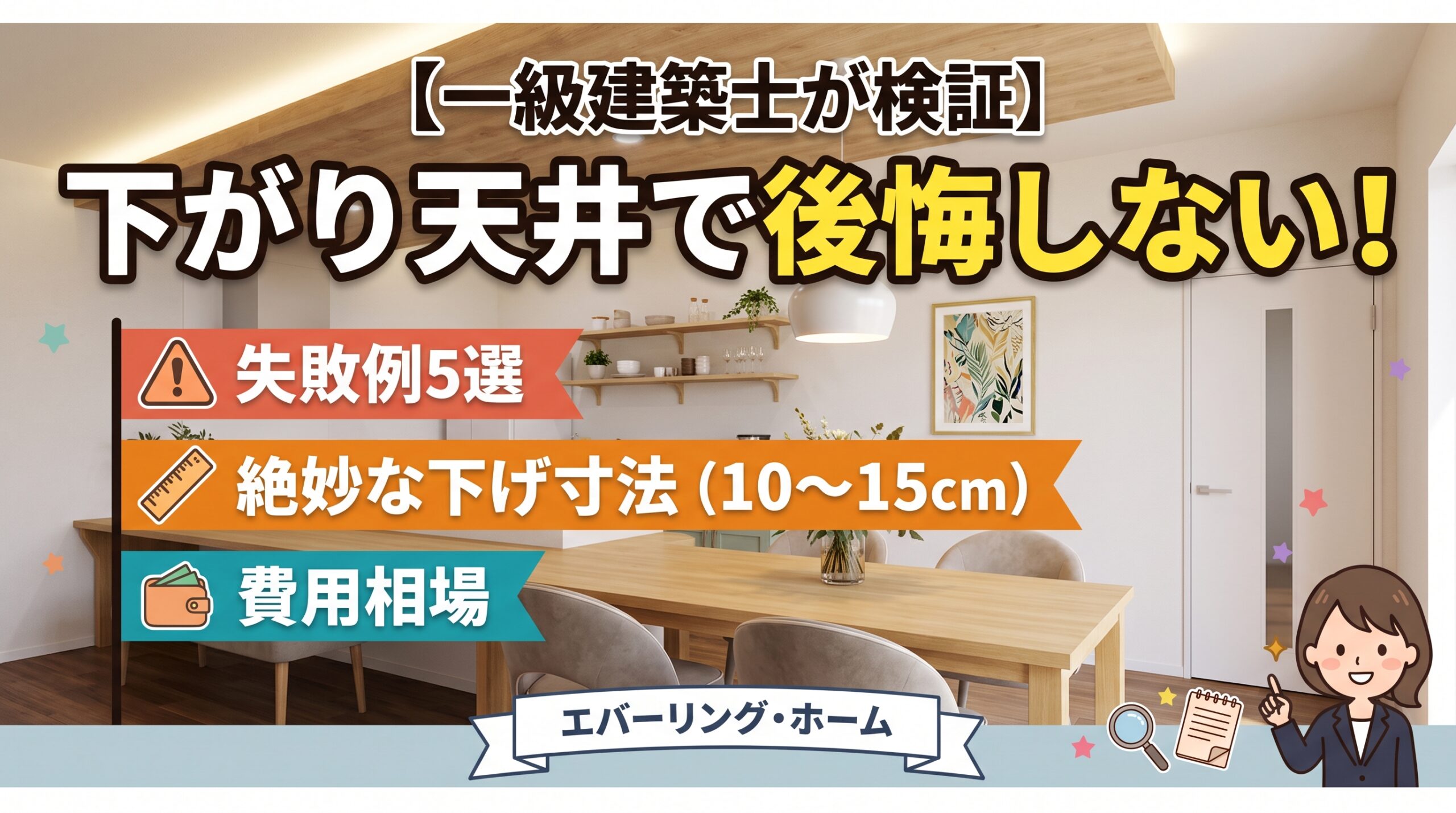 下がり天井のこつ